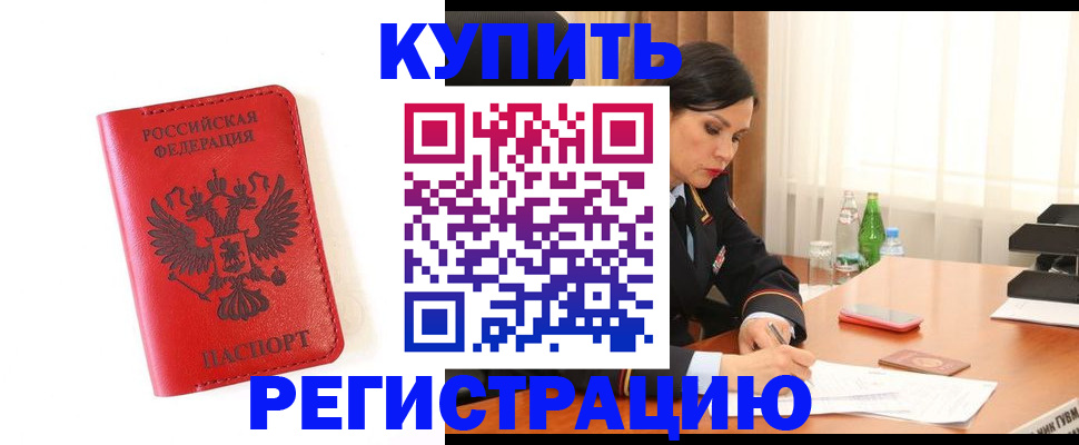 прописка для работы в Колпашево